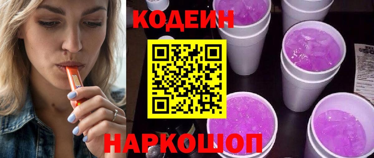 Codein напиток Lean (лин) Кинель