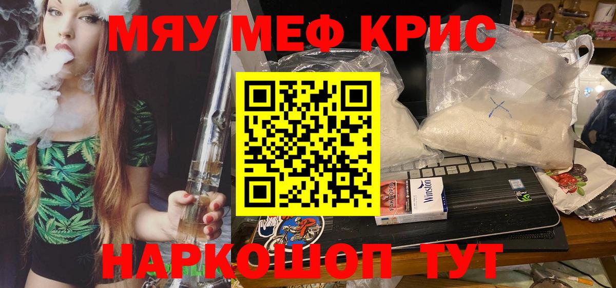 Меф мяу мяу мука Кинель